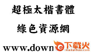 dfp超极太楷书体