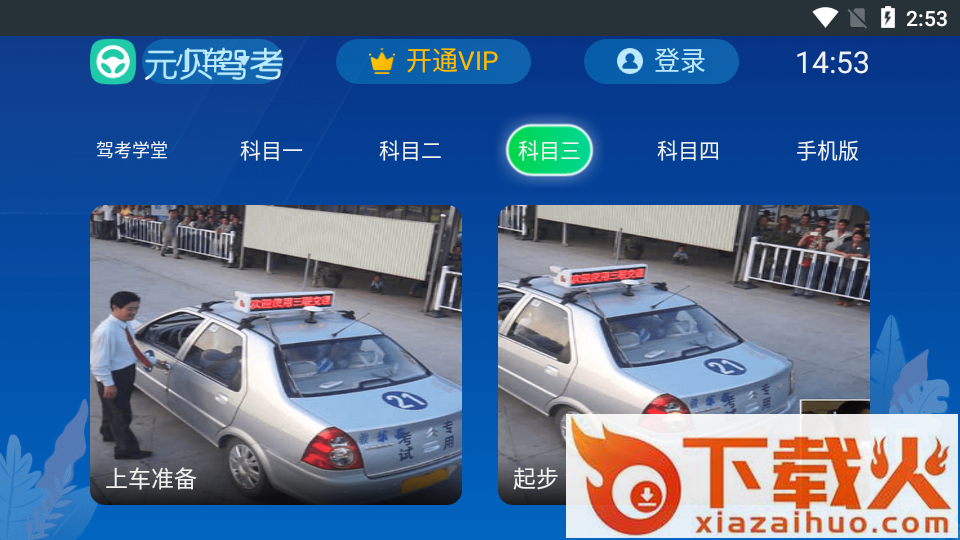 元贝驾考TV版截图2