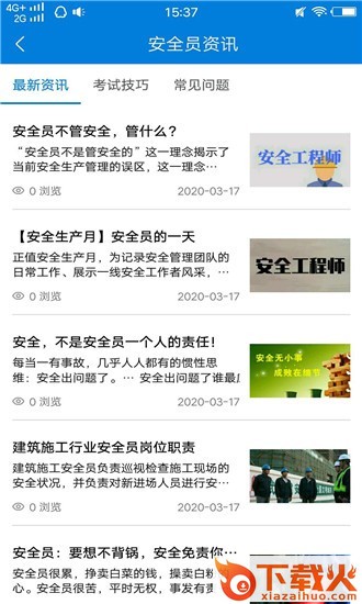 安全员历年真题截图2