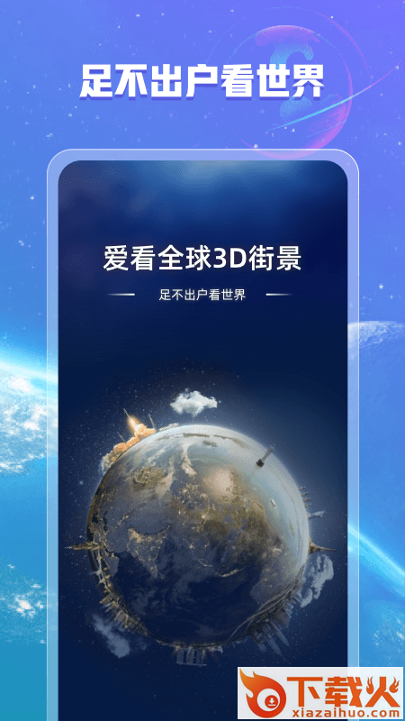 爱看全球3D街景app截图1