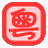 爱粤语(粤语翻译器) v1.0.1 绿色版 爱粤语(粤语翻译器) v1.0.1 绿色版