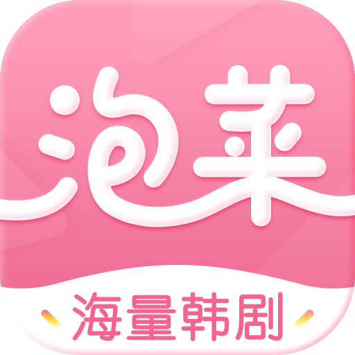 泡菜视频韩剧app v2.0.0 官方版