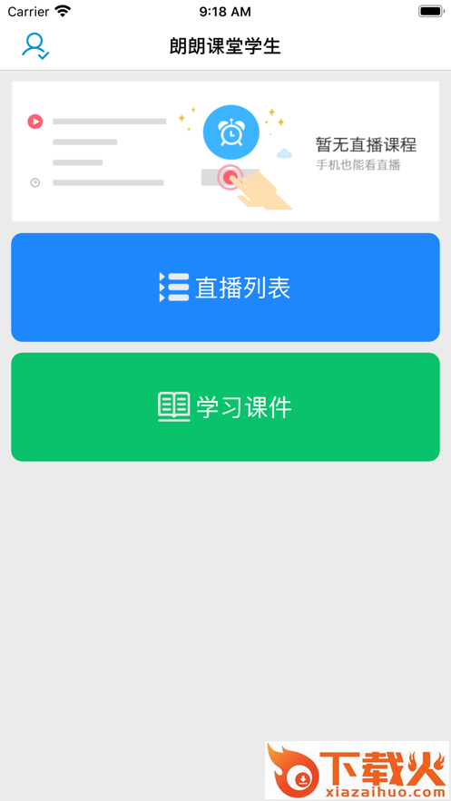 朗朗课堂app截图1