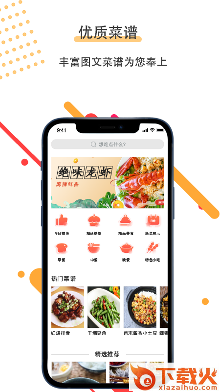 菜谱美食家app截图1