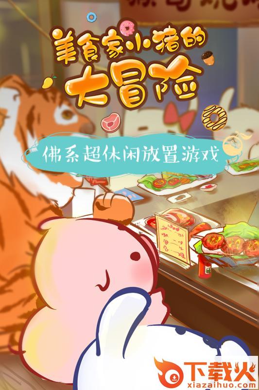 美食家小猪的大冒险九游版截图1