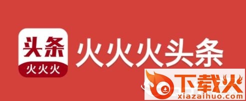 火火火头条截图3