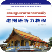 老挝语听力教程手机软件下载-老挝语听力教程appv2.56.07 安卓最新版