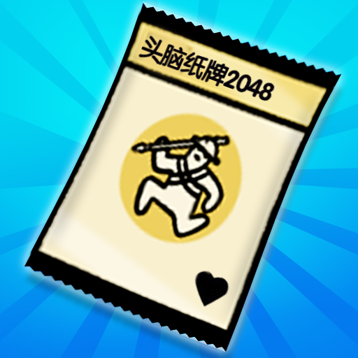 头脑纸牌2048 v1.0.0 安卓版