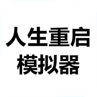 人生重启模拟器修仙版下载-人生重启模拟器修仙版v1.0.1 安卓版