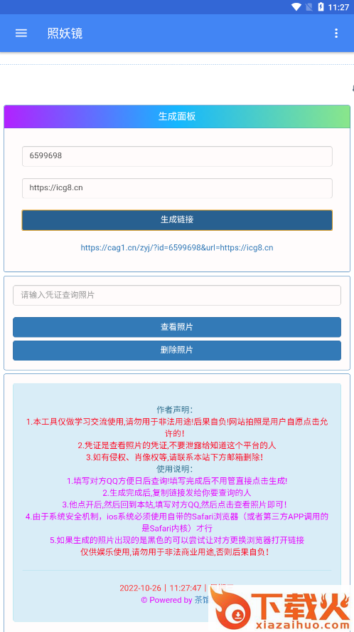 照妖镜app截图1