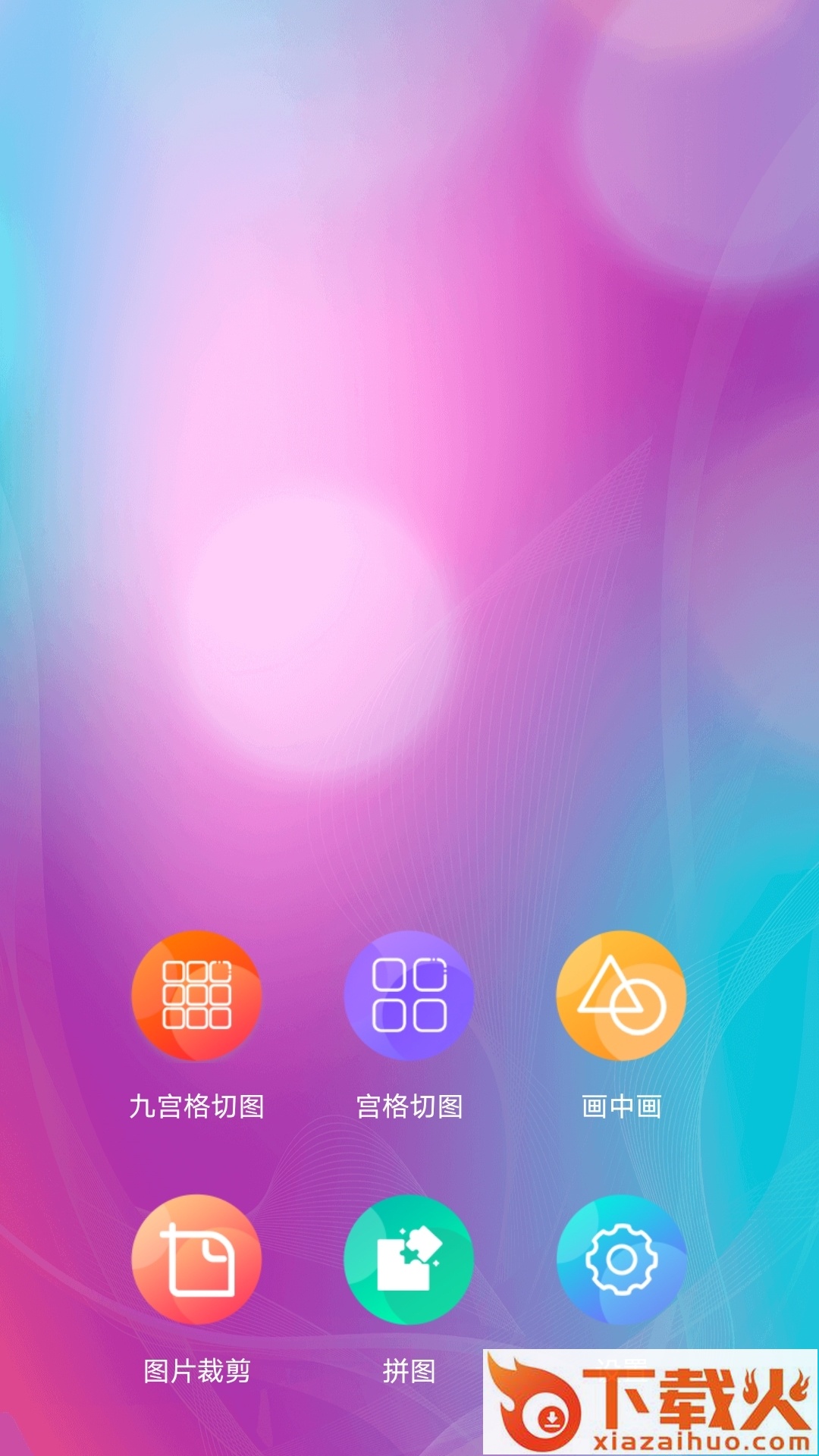 九宫格图片app截图1