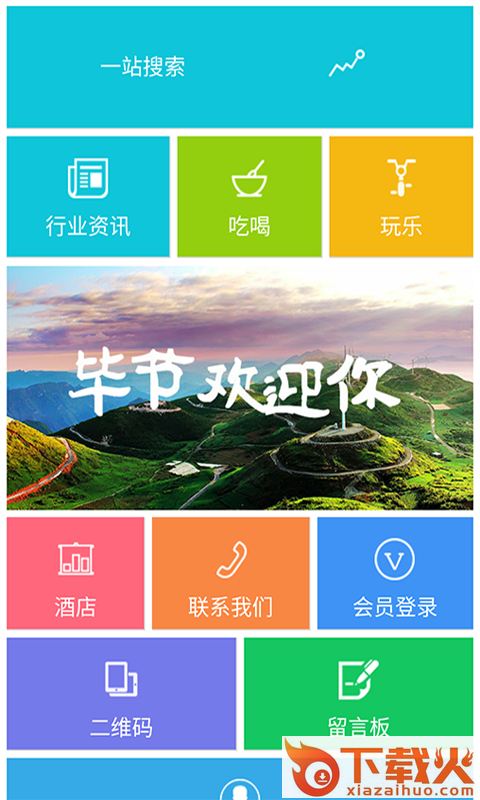 毕节旅游截图1