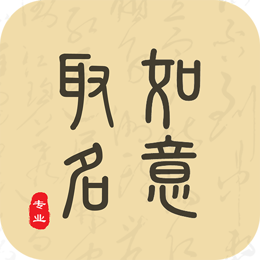 如意取名字APP下载-如意取名字v5.2.0 安卓版