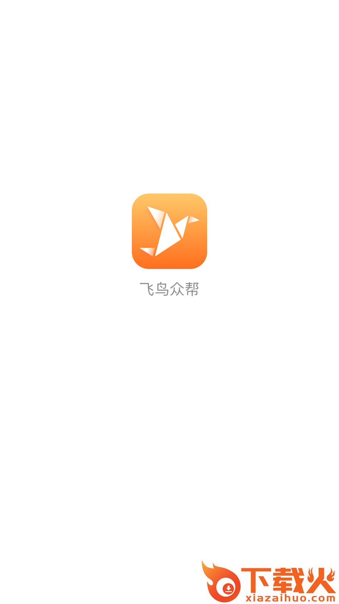 飞鸟众帮下载截图2