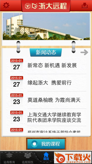 浙大远程iPhone版 v2.8 苹果手机版 截图1