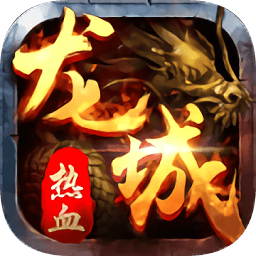 龙城传奇ios下载-龙城传奇苹果版下载v1.0.5 iphone版