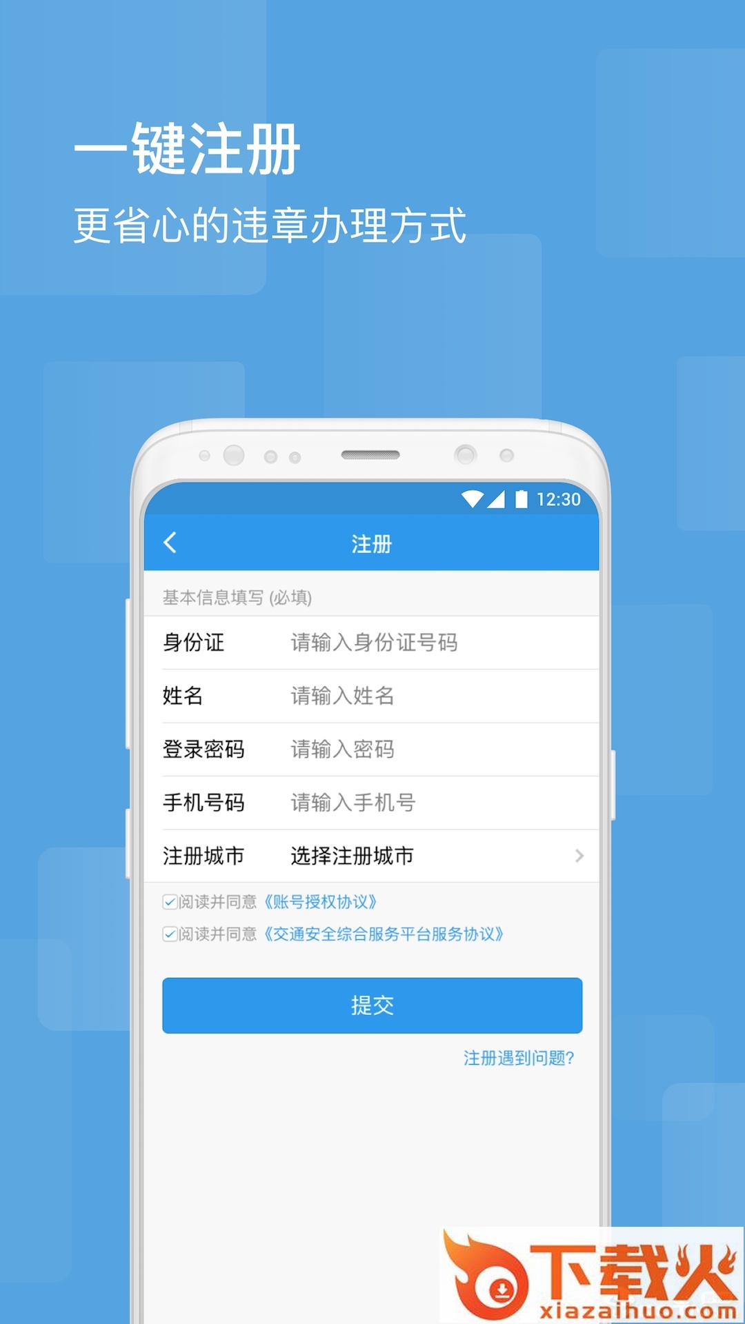 智行违章处理app截图1