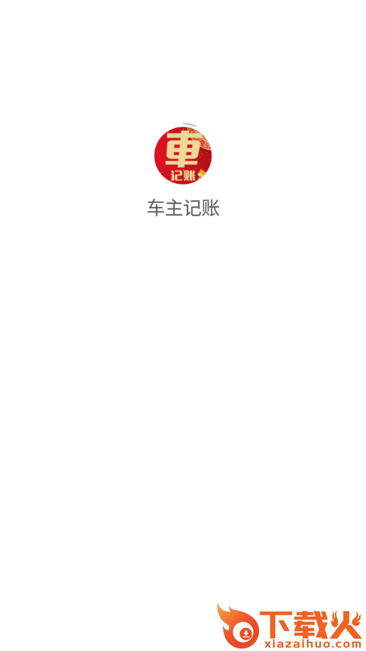 车主记账app截图2