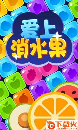 爱上消水果赚钱截图1