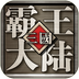 三国霸王大陆手游360平台版本下载-三国霸王大陆手游360版下载v1.06 安卓版