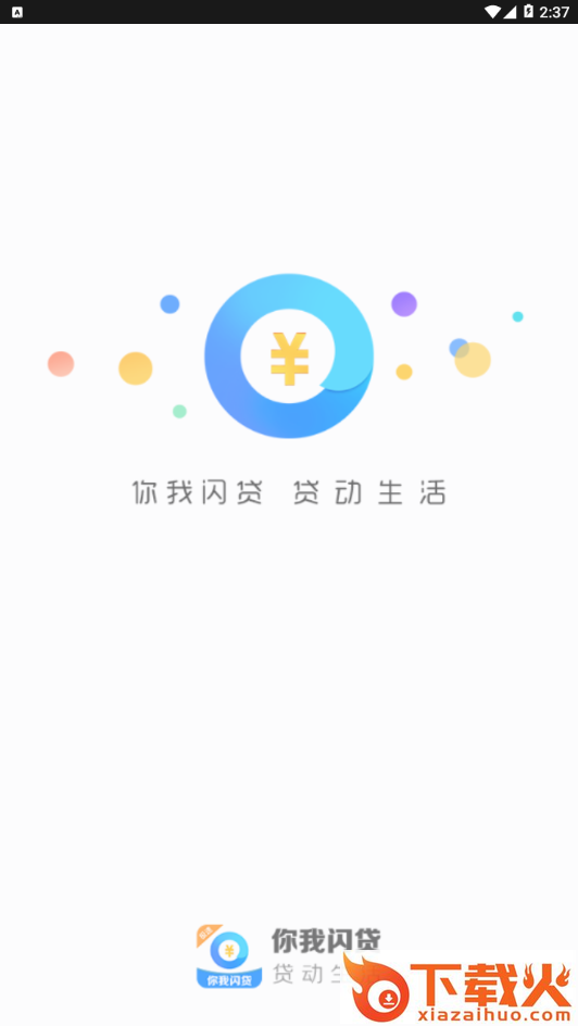 你我闪贷app截图1
