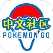 Pokemon GO中文社区手机版-Pokemon GO游戏社区中文版v2.0 安卓版