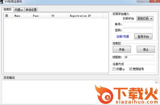 YY歪歪小号批量注册机免费版 v1.0 绿色版 截图1