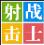 4399射击战士辅助下载-4399射击战士修改器下载V1.0 绿色免费版