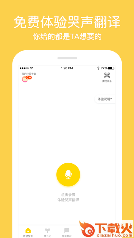 听宝宝说app截图2