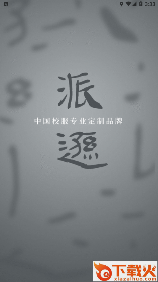 派逊通app v1.0.22 最新版截图1