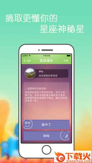 真星座ios版下载