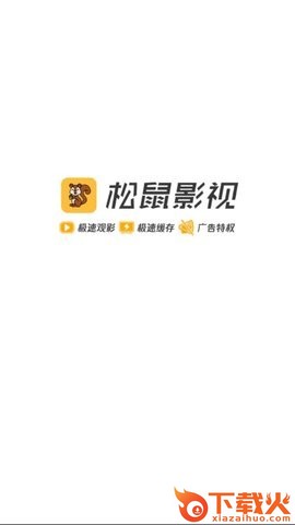 松鼠影视下载