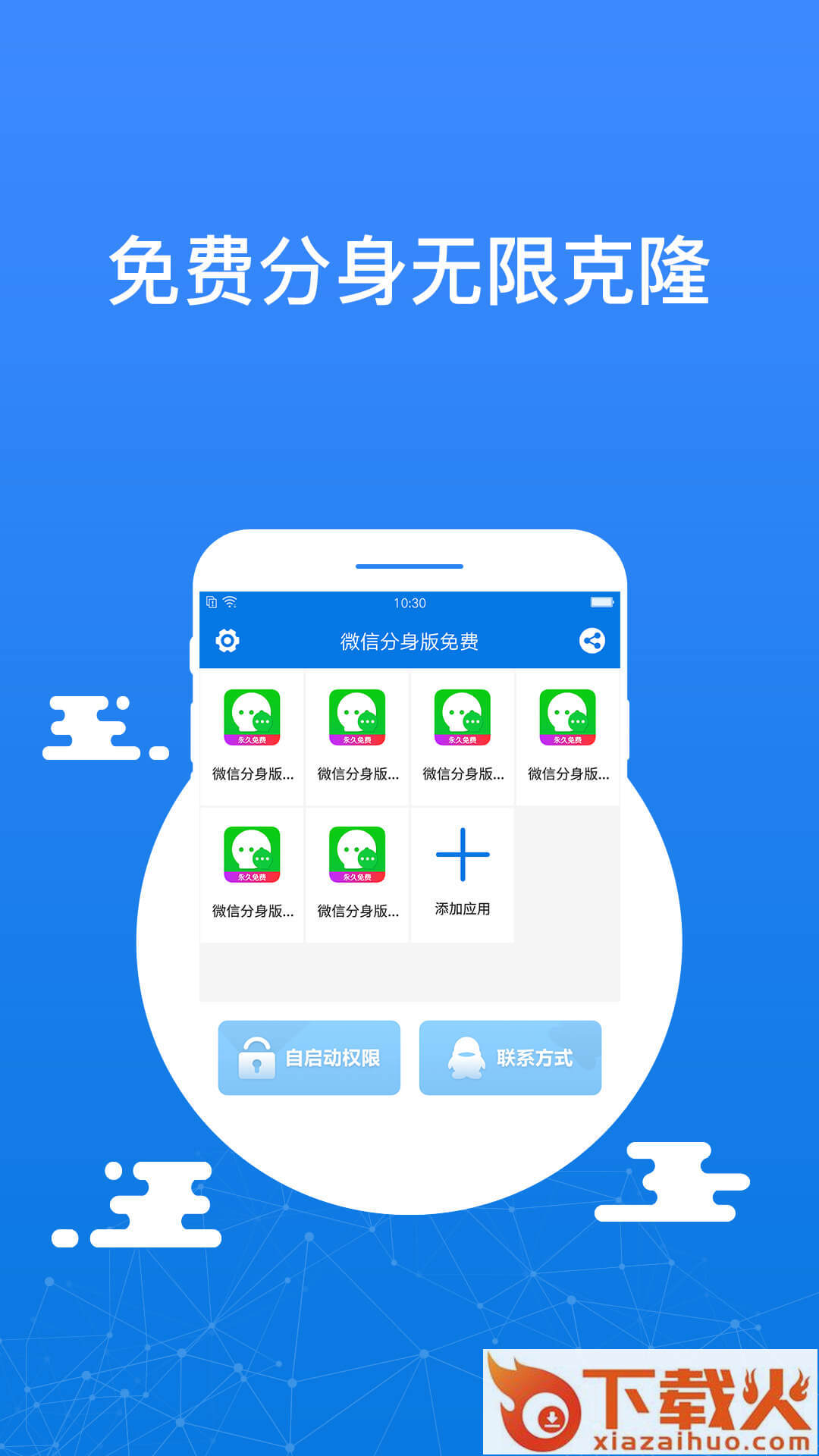微迅分身版app截图1
