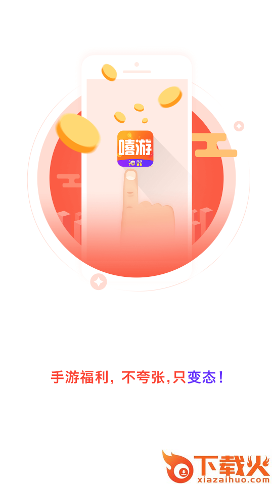 嘻游神器app v1.3.0 最新版截图1
