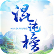 混沌榜手游 v1.1.00 安卓版