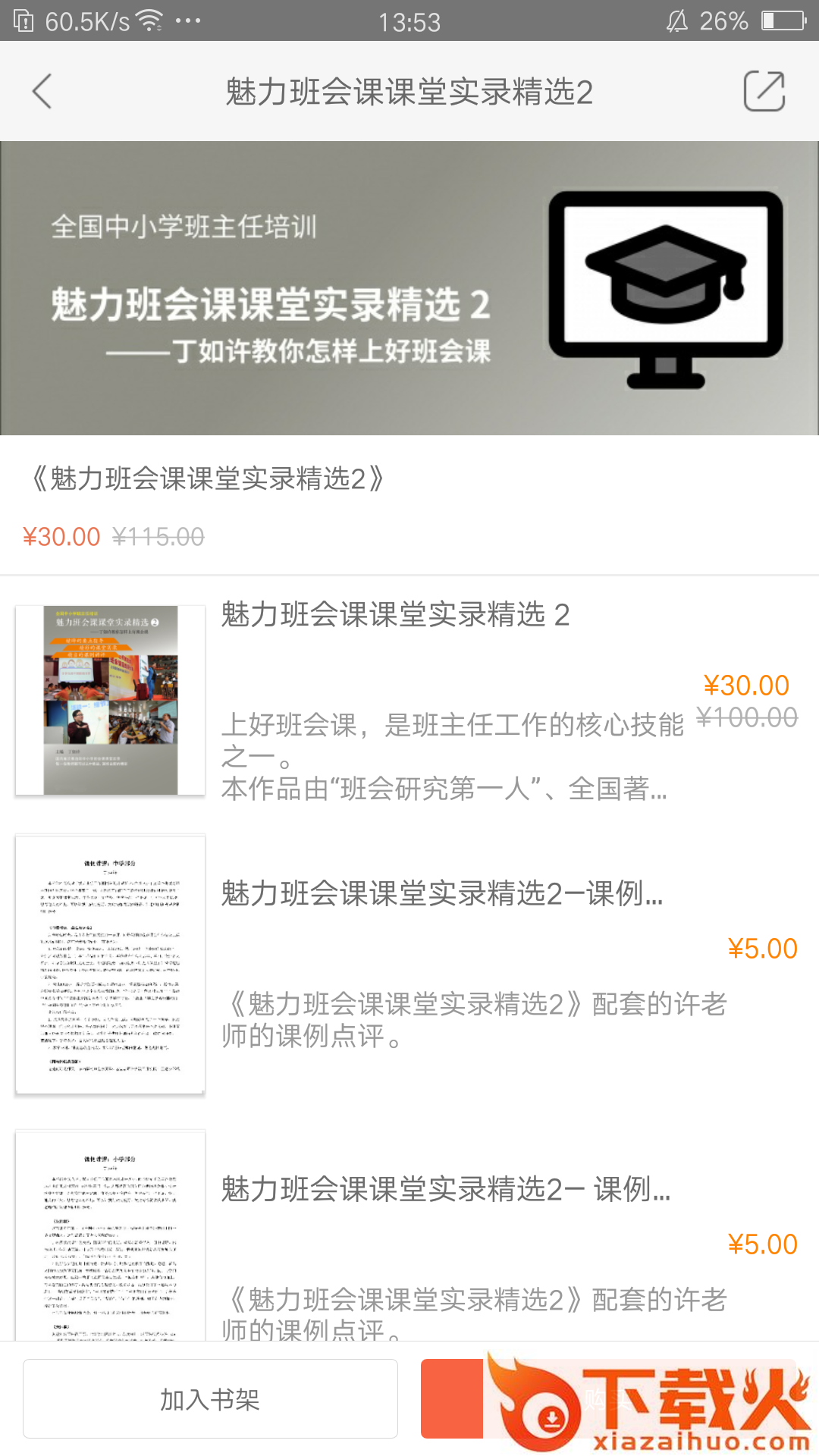 魅力班会课app截图1