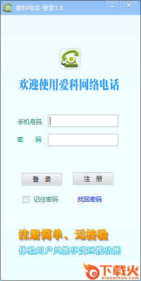 爱科网络电话电脑版