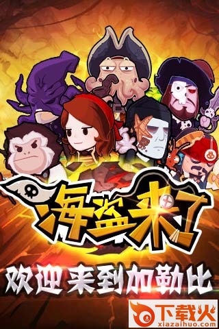 海盗来了无限体力修改器下载截图2