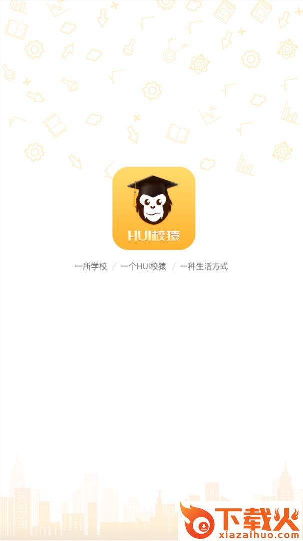 HUI校猿截图2