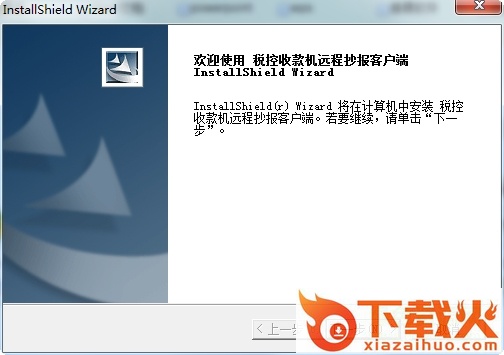 税控收款机远程抄报客户端