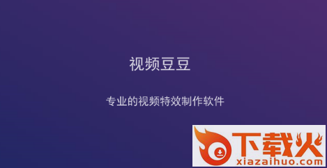 视频豆豆截图3