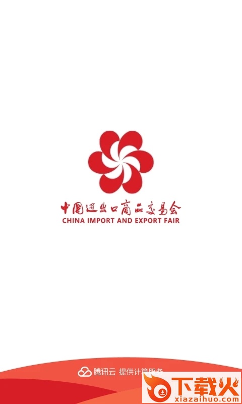 广交会IM app截图1