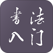 书法入门教程app下载-书法入门教程v1.0.0 安卓版