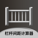 栏杆间距计算器app v1.0.4 最新版