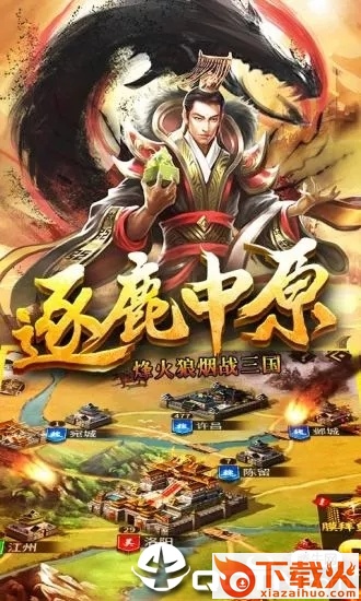 三国志霸业腾讯版 v1.1.0.00470006 安卓版截图1