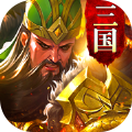新高爆三国手游下载-新高爆三国v1.3.004 安卓版