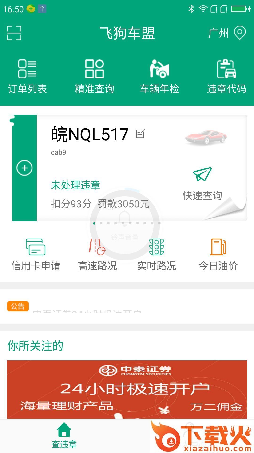 飞狗车盟app截图1
