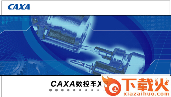 caxa数控车XP修改版