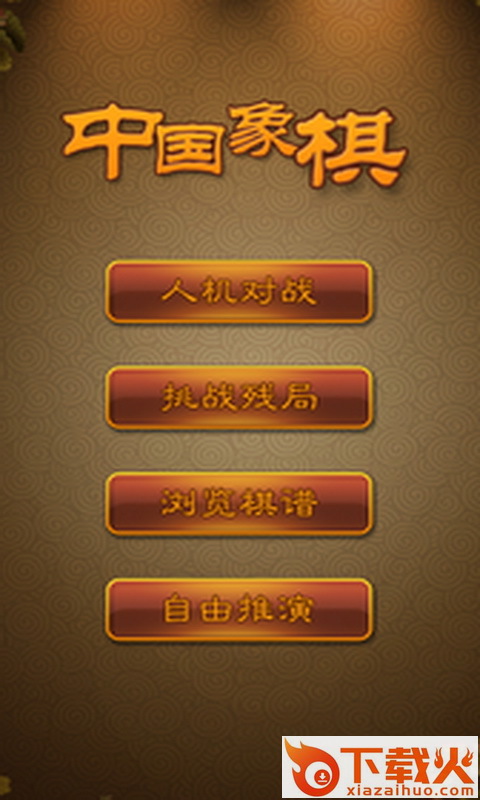 航讯中国象棋最新版截图2