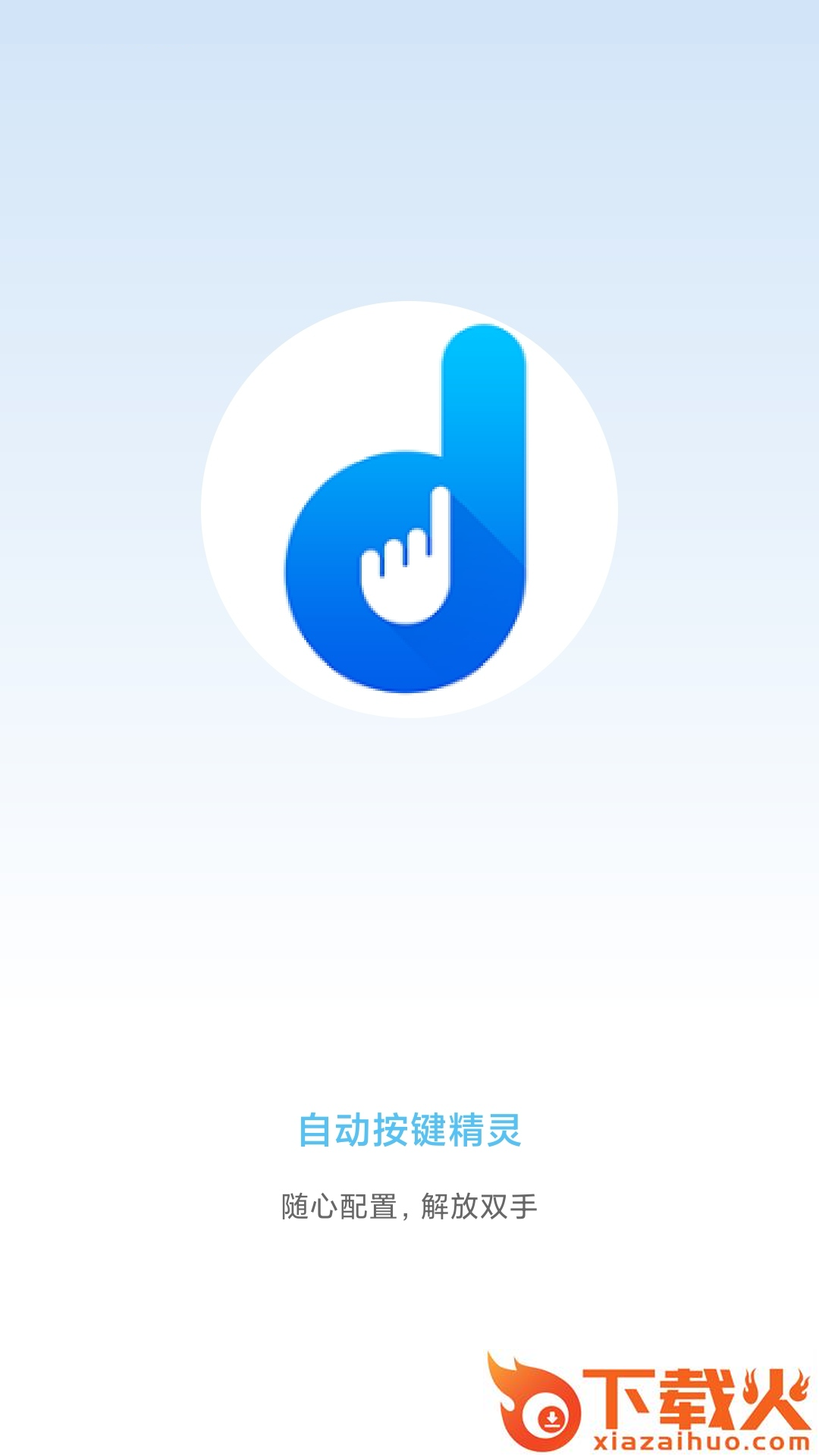自动按键精灵app截图1